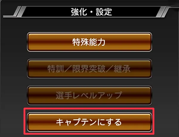 「キャプテンにする」をタップのイメージ画像