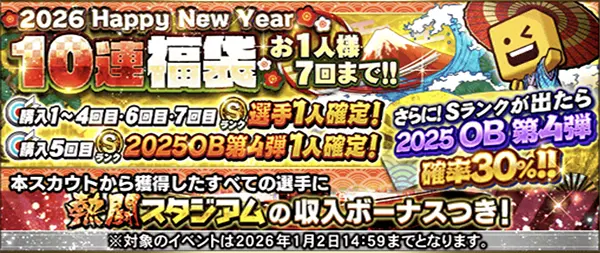 2026 Happy New Yea福袋ガチャのイメージ画像