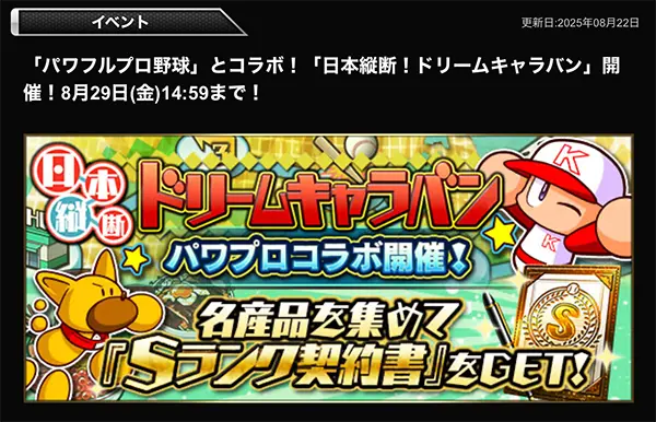プロスピAドリームキャラバン20250822累計報酬のイメージ画像