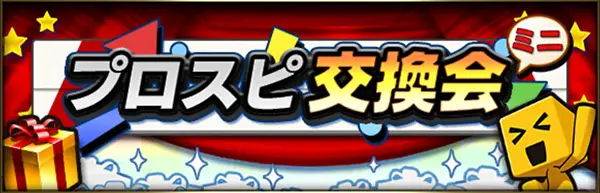 プロスピ交換会ミニ 2025シリーズ1のイメージ画像