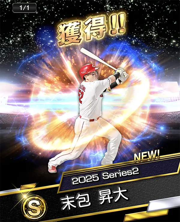 ホームランダービーライバルズ累計報酬 広島の「末包 昇大」選手のイメージ画像