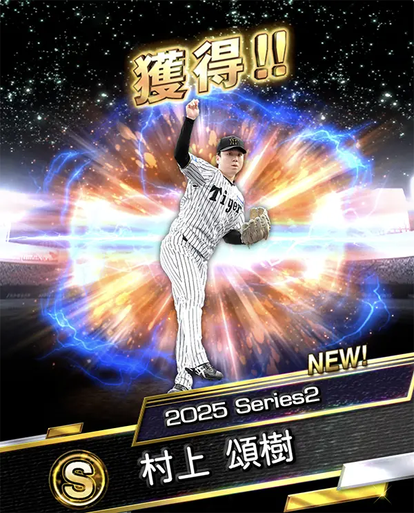 プロスピパーク 累計報酬のSランク契約書は「村上 頌樹」選手のイメージ画像